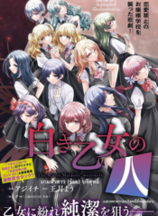 Shiroki Otome no Jinrou (Werewolf)