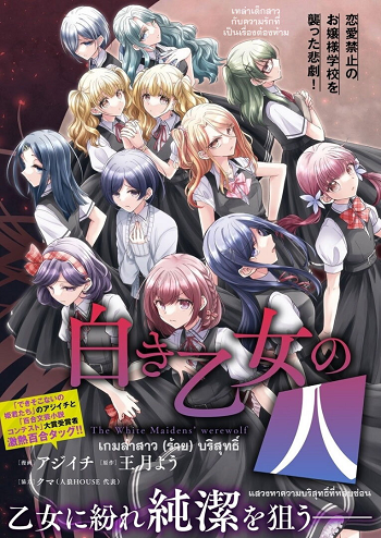 Shiroki Otome no Jinrou (Werewolf)