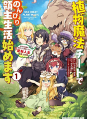 Shokubutsu Mahou Chito de Nonbiri Ryoshu Seikatsu Hajimemasu Zense no Chishiki o Kushi Shite Nogyo Shitara