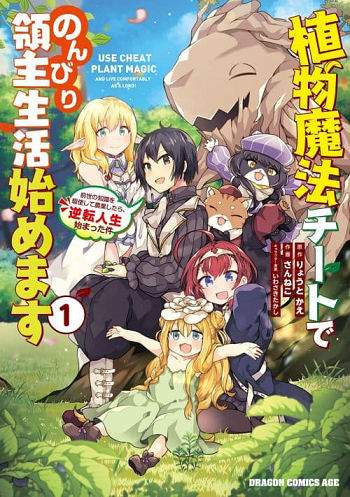 Shokubutsu Mahou Chito de Nonbiri Ryoshu Seikatsu Hajimemasu Zense no Chishiki o Kushi Shite Nogyo Shitara