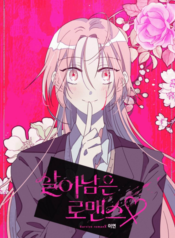 Surviving Romance โรแมนซ์ต้องรอด!