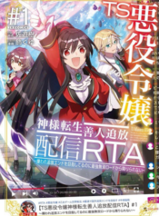 TS Akuyaku Reijou Kamisama Tensei Zen’nin Tsuihou Haishin RTA – Kiraware Tsuihou End o Mezashiteru no ni Saikyou Musou Road kara Orirarenai