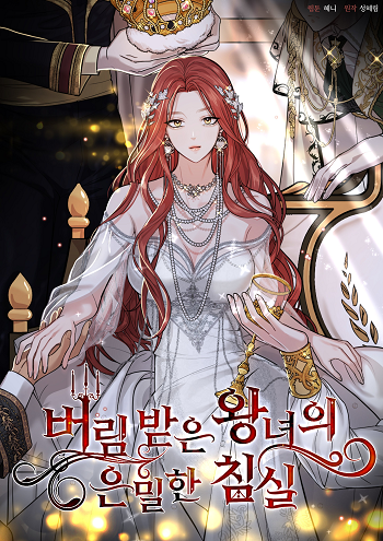 The Abandoned Princess’ Secret Bedroom ห้องนอนลับของเจ้าหญิงต้องสาป