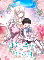 The Male Lead’s Nephew Loves Me So Much