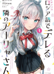 Tokidoki Bosotto Roshiago de Dereru Tonari no Alya-san คุณอาเรียโต๊ะข้างๆ พูดรัสเซียหวานใส่ซะหัวใจจะวาย