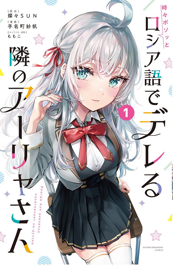 Tokidoki Bosotto Roshiago de Dereru Tonari no Alya-san คุณอาเรียโต๊ะข้างๆ พูดรัสเซียหวานใส่ซะหัวใจจะวาย