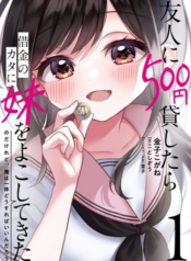 ผมต้องทำไงถ้าเพื่อนยืมไป 500 เยนแล้วส่งน้องสาวมาขัดดอก – Yujin ni 500 yen kashitara shakkin no kata ni imoto o yokoshite kita nodakeredo