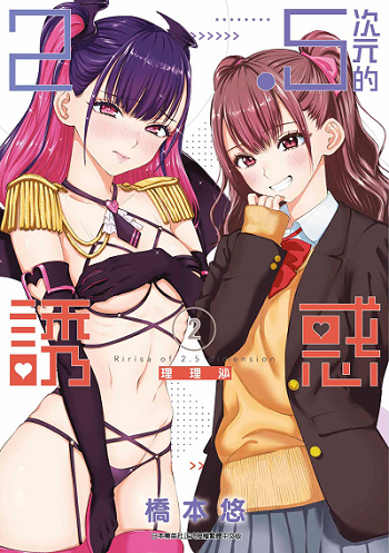 2.5 Jigen no Yuuwaku 2.5 มิติ ริริสะ