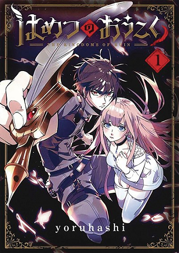 Hametsu no Oukoku อาณาจักรแห่งการล่มสลาย