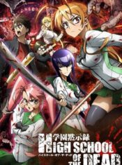 Highschool of the Dead ฝ่าดงนรกเดินดิน