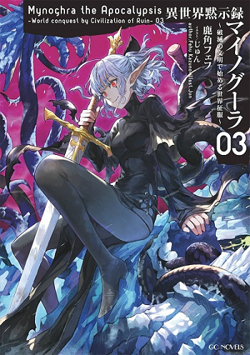 Isekai Mokushiroku Mynoghra ไมนอกราบันทึกวันอวสารโลก