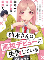 Kusunoki-san wa Koukou Debut ni Shippaishiteiru คุสึโนกิซังพลาดที่จะเดบิวต์ตอนม.ปลาย