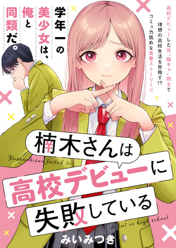 Kusunoki-san wa Koukou Debut ni Shippaishiteiru คุสึโนกิซังพลาดที่จะเดบิวต์ตอนม.ปลาย