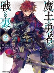 Maou to Yuusha no Tatakai no Ura de