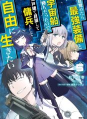 Mezametara Saikyou Soubi to Uchuusen Mochi Datta node, Ikkodate Mezashite Youhei to Shite Jiyuu ni Ikitai