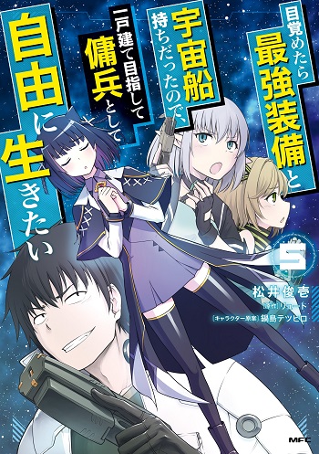 Mezametara Saikyou Soubi to Uchuusen Mochi Datta node, Ikkodate Mezashite Youhei to Shite Jiyuu ni Ikitai