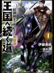 Oukoku e Tsuzuku Michi – Dorei Kenshi no Nariagari Eiyuutan