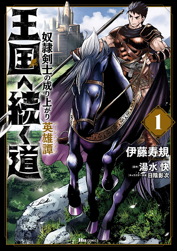 Oukoku e Tsuzuku Michi – Dorei Kenshi no Nariagari Eiyuutan