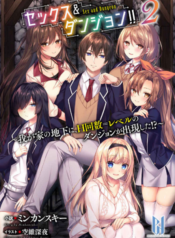 Sex & Dungeon!! – Wagaya no Chika ni, H Kaisuu = Level no Dungeon ga Shutsugen Shita