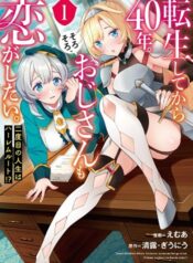 Tensei Shite kara 40-nen. Sorosoro เกิดใหม่มาก็ตั้ง 40 ปี, ถึงเวลาแล้วที่คุณลุงจะมีความรักกับเขาบ้าง!!