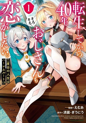 Tensei Shite kara 40-nen. Sorosoro เกิดใหม่มาก็ตั้ง 40 ปี, ถึงเวลาแล้วที่คุณลุงจะมีความรักกับเขาบ้าง!!