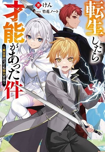 That Time I Got Reincarnated With Talent I’ll Work Hard Even if I Go to Another World