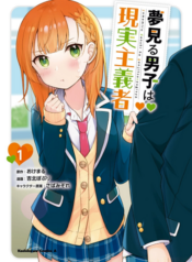 Yumemiru Danshi wa Genjitsushugisha