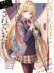 otonari no tenshi-sama ni itsu no ma ni ka dame ningen ni sareteita ken ขาดคุณนางฟ้าข้างห้องไป ผมคงมีชีวิตต่อไปไม่ได้อีกแล้ว