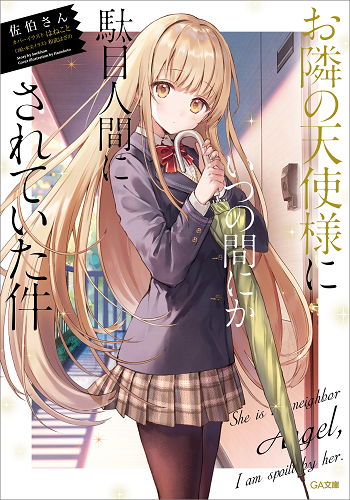 otonari no tenshi-sama ni itsu no ma ni ka dame ningen ni sareteita ken ขาดคุณนางฟ้าข้างห้องไป ผมคงมีชีวิตต่อไปไม่ได้อีกแล้ว