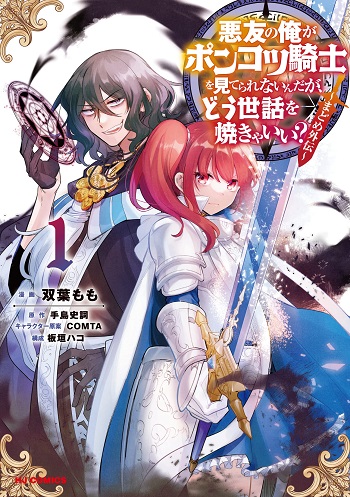 Akuyuu no Ore ga Ponkotsu Kishi wo Miterarenain da ga