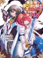 Akuyuu no Ore ga Ponkotsukishi wo Miterarenaindaga, Dousewa wo Yakyaii Madome Gaiden