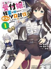 Guild no Uketsukejou desu ga ถ้าสาวกิลด์จะเหนื่อยเบอร์นี้ ขอไปขยี้บอสเองได้มั้ยคะ