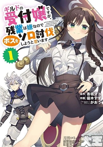 Guild no Uketsukejou desu ga ถ้าสาวกิลด์จะเหนื่อยเบอร์นี้ ขอไปขยี้บอสเองได้มั้ยคะ