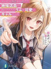 Konbini Goto Kara Tasuketa Jimi Tenin ga, Onaji Kurasu no Ubude Kawaii Gyarudatta