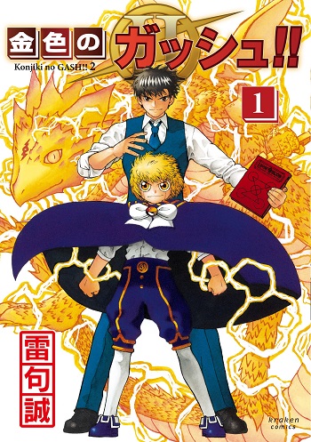 Konjiki no Gash!! ภาค 2