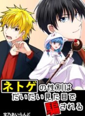 Netoge no Seibetsu wa Daitai Mitame de Damasareru