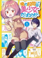 Ore no Kokan wa Bishoujo Datta no ka เจี๊ยวของผมไม่น่ารักขนาดนั้นหรอก