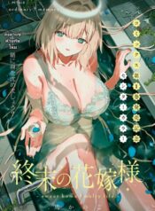 Shuumatsu no Hanayome-sama