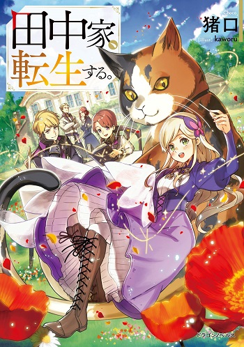 Tanaka Family Reincarnates
