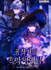The Lady’s Dark Secret เลดี้ตัวร้ายแห่งตระกูลดยุก