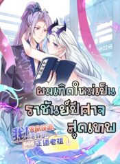 The Villain of Destiny Has Transformed Become a Righteous King ผมเกิดใหม่เป็นราชันย์ปีศาจสุดเทพ