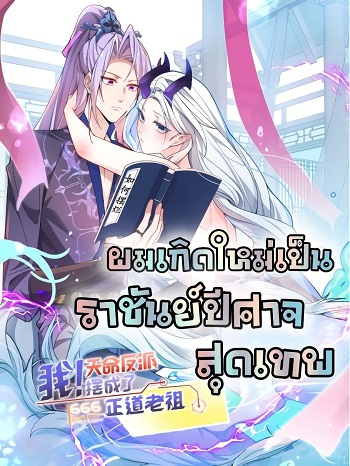The Villain of Destiny Has Transformed Become a Righteous King ผมเกิดใหม่เป็นราชันย์ปีศาจสุดเทพ