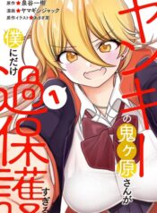Yankee no Onigawara-san ga Boku ni Dake Kahogo sugiru