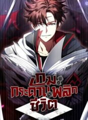 Gods’ Gambit เกมกระดานพลิกชีวิต