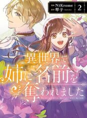 Isekai de Ane ni Namae wo Ubawaremashita ที่ต่างโลก ฉันโดนพี่สาวชิงชื่อไปใช้ค่ะ