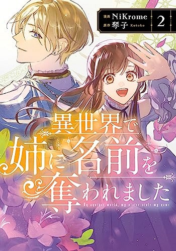 Isekai de Ane ni Namae wo Ubawaremashita ที่ต่างโลก ฉันโดนพี่สาวชิงชื่อไปใช้ค่ะ