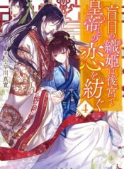 Moumoku no Orihime wa Koukyuu de Koutei to no Koi wo Tsumugu