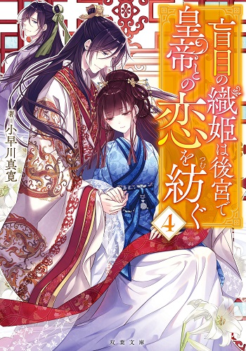 Moumoku no Orihime wa Koukyuu de Koutei to no Koi wo Tsumugu
