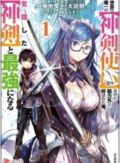 Sekai de Yuiitsu no (Shinken Zukai) na no ni Senryokugai to Yobareta Ore, Kakusei Shita (Shinken) to Saikyou ni Naru