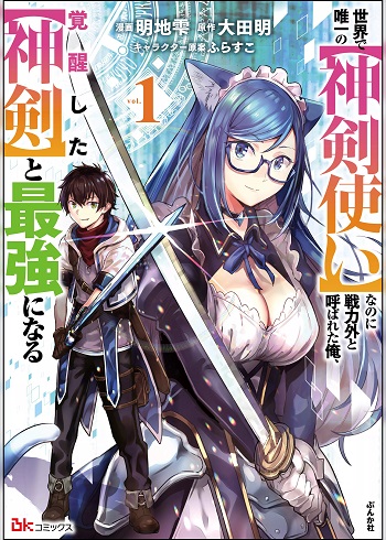 Sekai de Yuiitsu no (Shinken Zukai) na no ni Senryokugai to Yobareta Ore, Kakusei Shita (Shinken) to Saikyou ni Naru